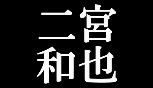 二宮和也がユーチューブ(YouTube)を開設！どんなジャンル？